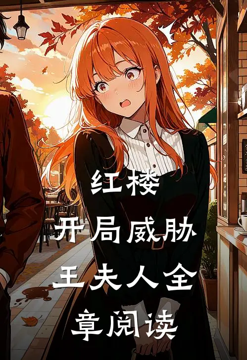 红楼开局威胁王夫人全章阅读