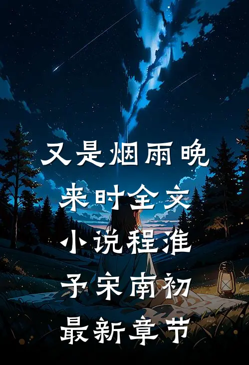 又是烟雨晚来时全文小说程淮予宋南初最新章节