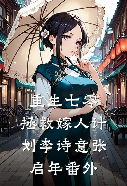 重生七零：拯救嫁人计划李诗意张启年 番外