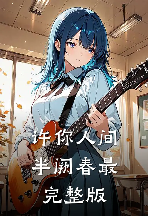 许你人间半阙春最完整版