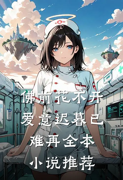 佛前花不开，爱意迟暮已难再全本小说推荐