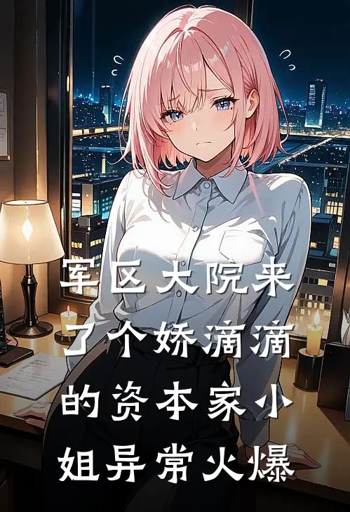 军区大院来了个娇滴滴的资本家小姐异常火爆