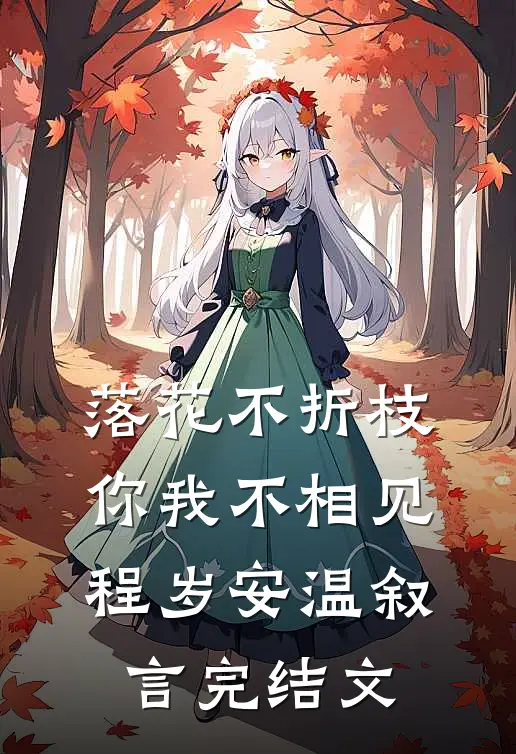 落花不折枝，你我不相见程岁安温叙言完结文