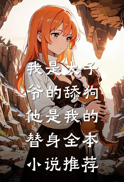 我是太子爷的舔狗,他是我的替身全本小说推荐