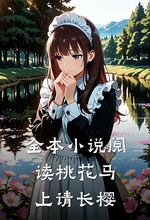 全本小说阅读桃花马上请长樱