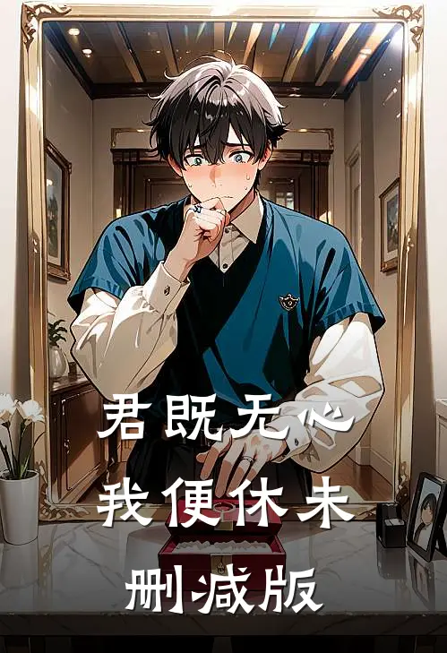 君既无心，我便休未删减版