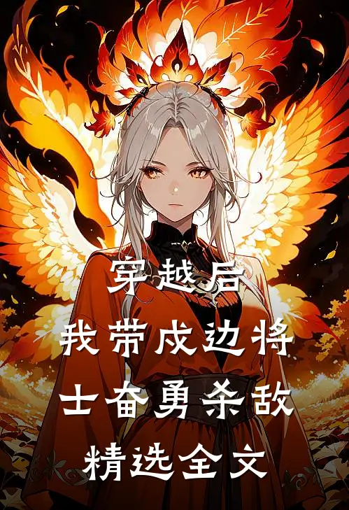穿越后，我带戍边将士奋勇杀敌精选全文