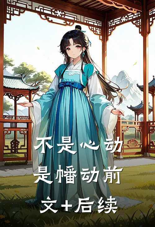 不是心动是幡动前文+后续