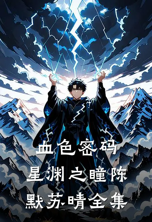 血色密码：星渊之瞳陈默苏晴 全集