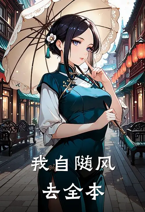 我自随风去全本