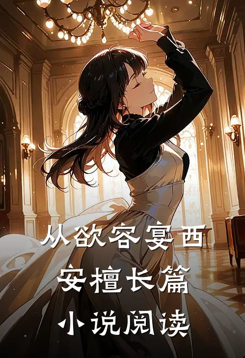 从欲容宴西安檀长篇小说阅读