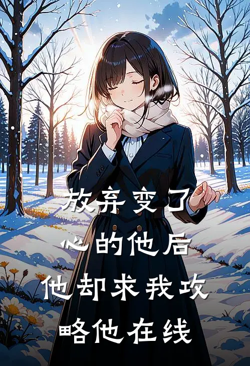 放弃变了心的他后，他却求我攻略他在线