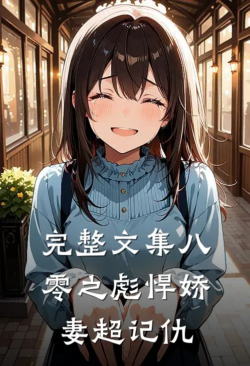 完整文集八零之彪悍娇妻超记仇