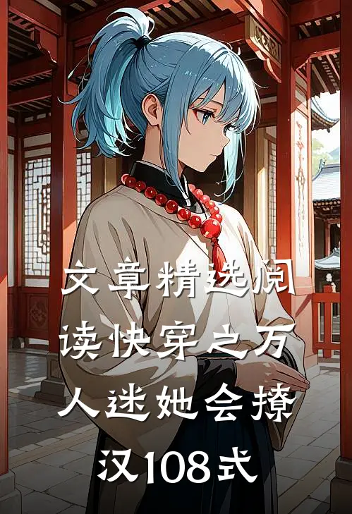 文章精选阅读快穿之万人迷她会撩汉108式