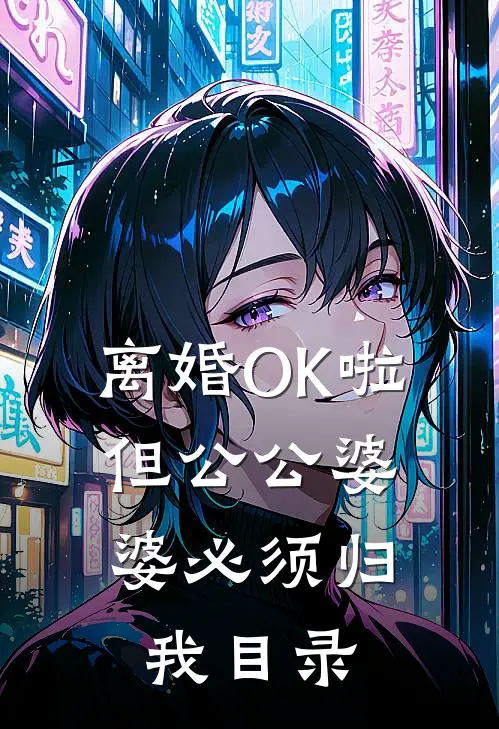 离婚OK啦，但公公婆婆必须归我目录