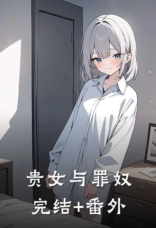 贵女与罪奴完结+番外