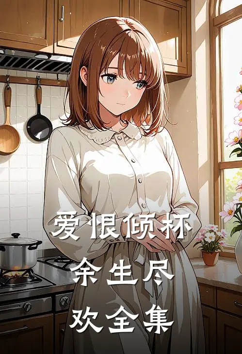 爱恨倾杯，余生尽欢全集