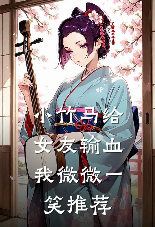 小竹马给女友输血，我微微一笑推荐