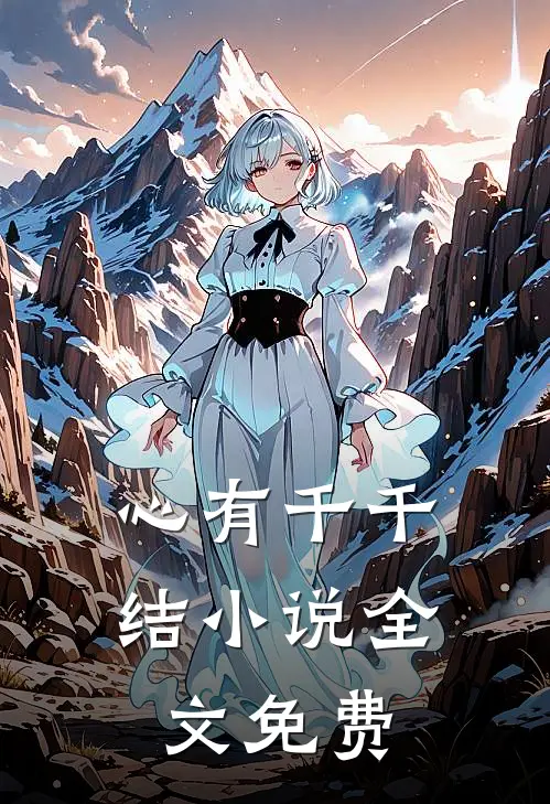 心有千千结小说全文免费