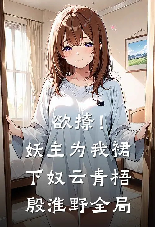 欲撩！妖主为我裙下奴云青梧殷淮野全局