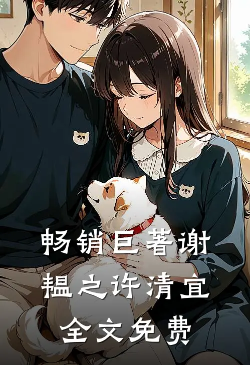 畅销巨著谢韫之许清宜全文免费