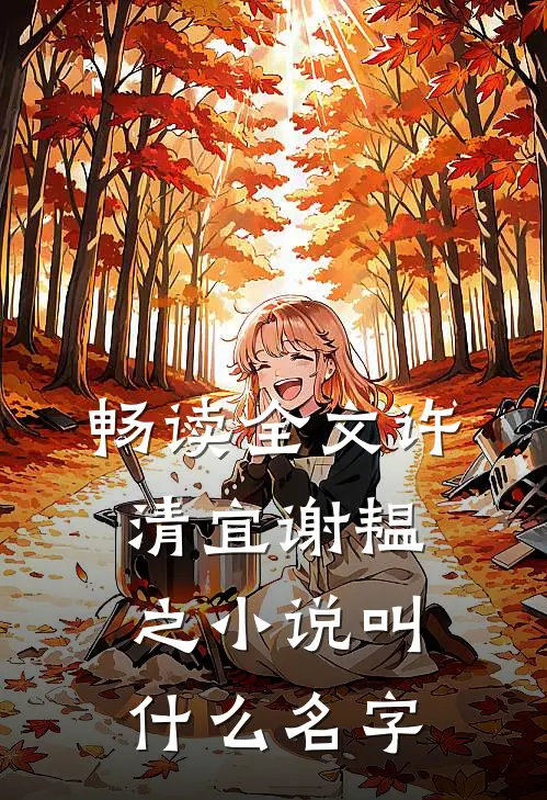 畅读全文许清宜谢韫之小说叫什么名字
