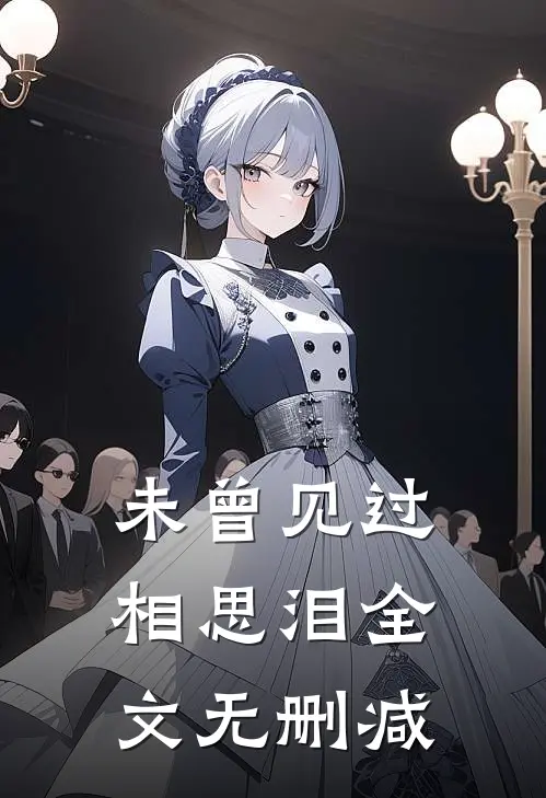 未曾见过相思泪全文无删减