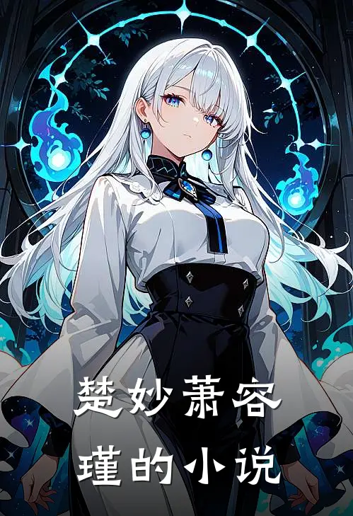 我在回忆里万劫不复