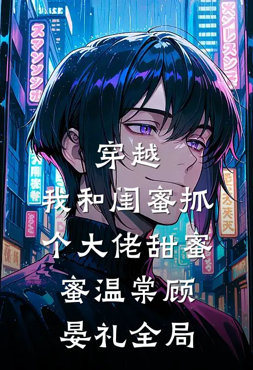 穿越：我和闺蜜抓个大佬甜蜜蜜温棠顾晏礼全局