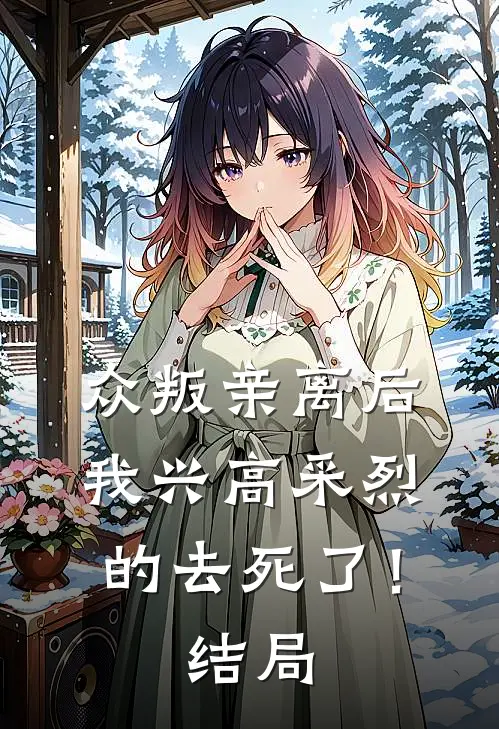 众叛亲离后，我兴高采烈的去死了！结局