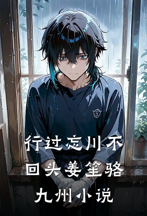 行过忘川不回头姜笙骆九州小说