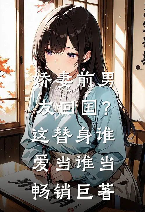 娇妻前男友回国？这替身谁爱当谁当畅销巨著