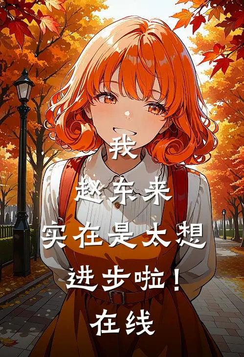 我，赵东来，实在是太想进步啦！在线