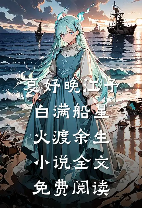 夏妤晚江予白满船星火渡余生小说全文免费阅读