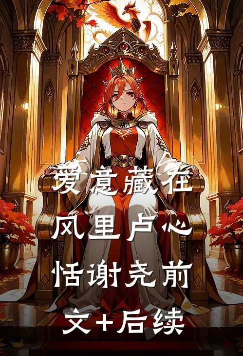 爱意藏在风里卢心恬谢尧前文+后续