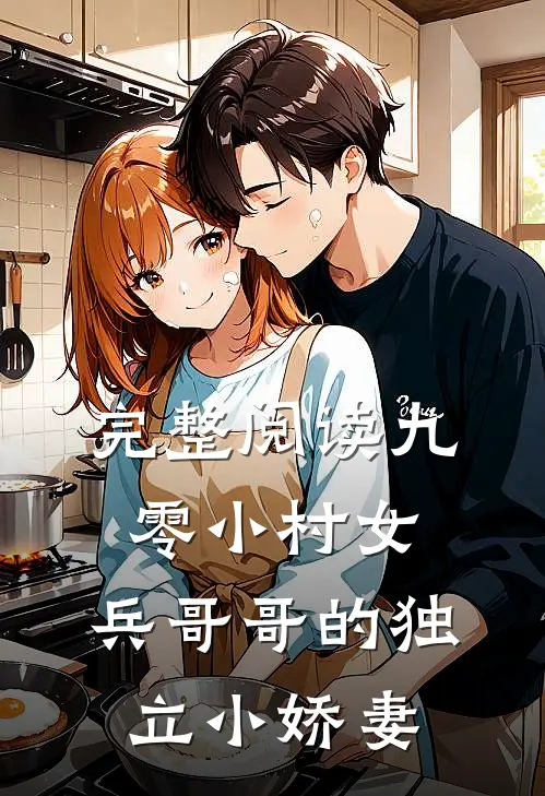 完整阅读九零小村女：兵哥哥的独立小娇妻