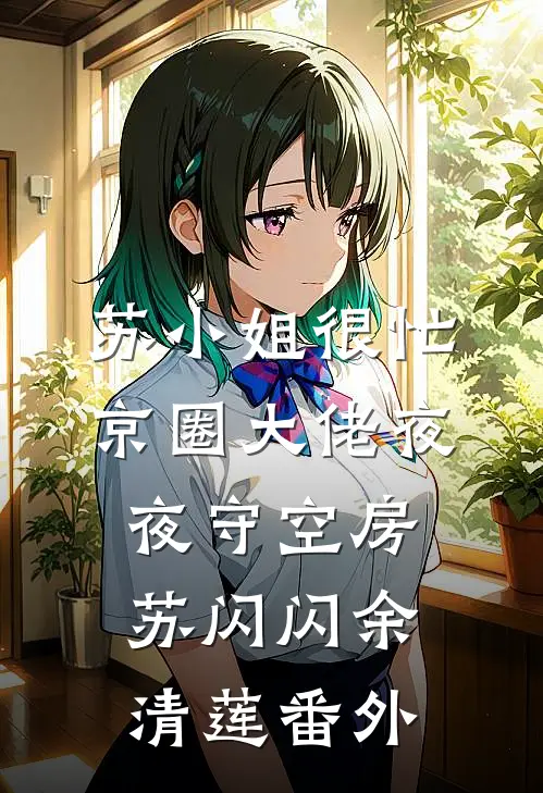 苏小姐很忙，京圈大佬夜夜守空房苏闪闪余清莲番外