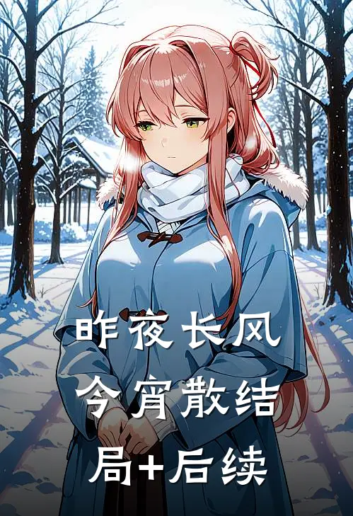 昨夜长风今宵散结局+后续