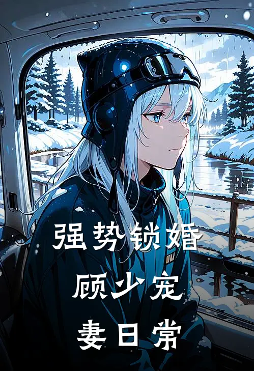 强势锁婚：顾少宠妻日常