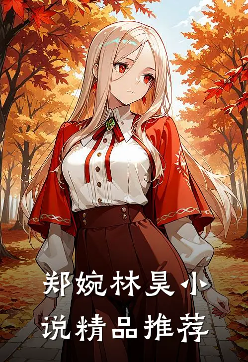 郑婉林昊小说精品推荐