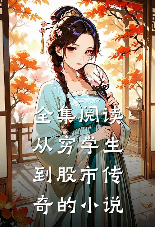 全集阅读从穷学生到股市传奇的小说