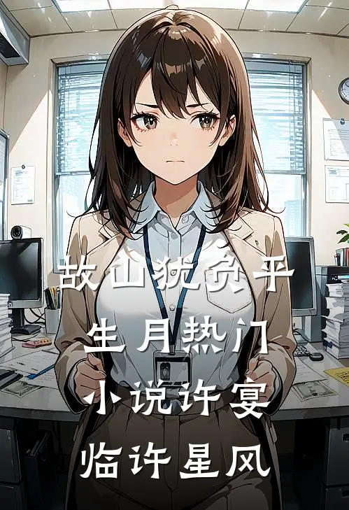 故山犹负平生月热门小说许宴临许星风