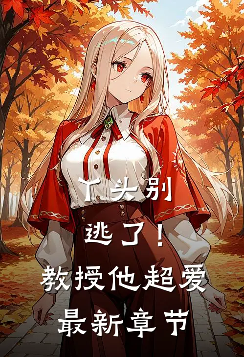 丫头别逃了!教授他超爱最新章节免费阅读