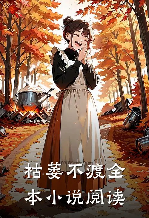 枯萎不渡全本小说阅读