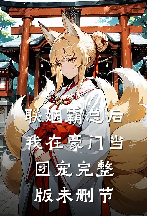 联姻霸总后，我在豪门当团宠完整版未删节