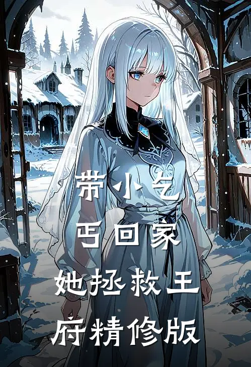 带小乞丐回家，她拯救王府精修版