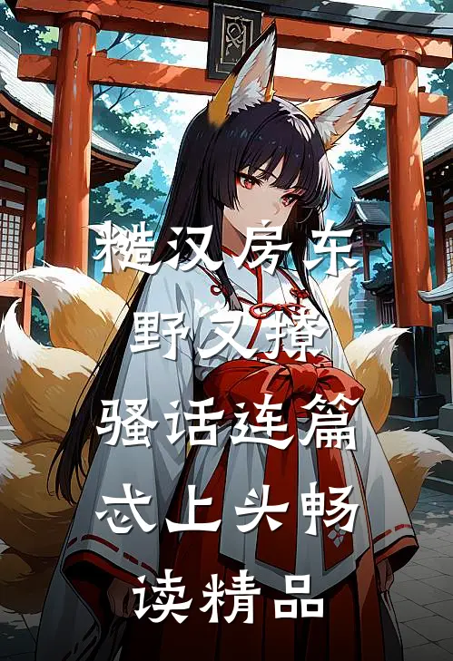 糙汉房东野又撩，骚话连篇忒上头畅读精品