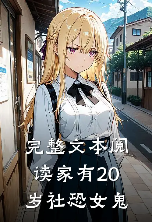 完整文本阅读家有20岁社恐女鬼