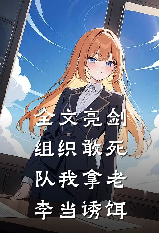 全文亮剑组织敢死队我拿老李当诱饵