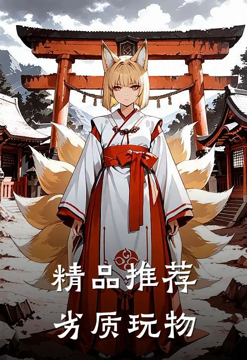 精品推荐劣质玩物